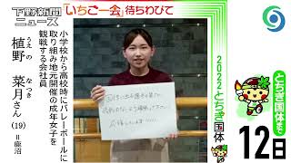 「いちご一会」待ちわびて㊳植野菜月さん　とちぎ国体まで12日