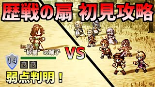 【歴戦の扇 初見攻略】弱点・行動判明！初見チャレンジ！【オクトラ大陸の覇者】