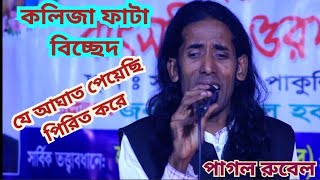 যে আঘাত পেয়েছি পিরিত করে। শিল্পী:পাগল রুবেল। পাগল রুবেল সরকার অফিসিয়াল।