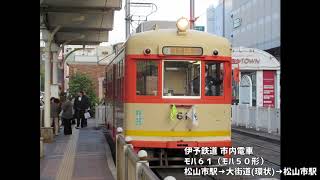 【全区間走行音】モハ50形 伊予鉄道市内電車 大街道（循環）→松山市駅