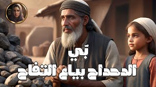 خرافة بي الدحداح بياع التفاح/من التراث التونسي