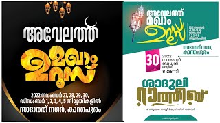 അവേലത്ത്  മഖാം ഉറൂസ്  2022 | ശാദുലി റാത്തീബ്  | സാദാത്ത് നഗർ, കാന്തപുരം -sunnimedialive