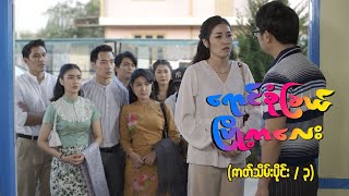 ရောင်စုံခြယ်မြို့ကလေး- ဇာတ်သိမ်းပိုင်း (Seg-3) | Forever Group #ရောင်စုံခြယ်မြို့ကလေး  #MRTV4