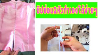 วิธีทำซิปซ่อนสองหัว /How to attach a hidden zipper