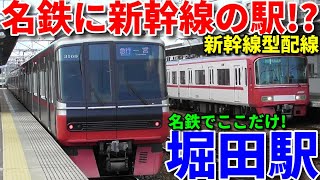 名鉄に新幹線みたいな駅がありました！