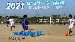 〜2021〜U12リーグ（前期）北九州地区3部　vs.Jupiter FC【高須サッカークラブ】