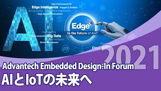 AIとIoTの未来へ / ADF2021