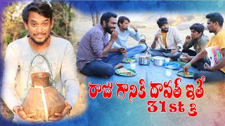 రాజు గానికి దావత్ ఇస్తే 31 కి //విలేజ్ కామెడీ వీడియో mana palle a2z