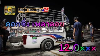 แข่ง คอกซิ่ง เพลาลอย \u0026 คอกซิ่ง เพลาเดิม | งานมิตติ้ง วัยรุ่น นครปฐม 2