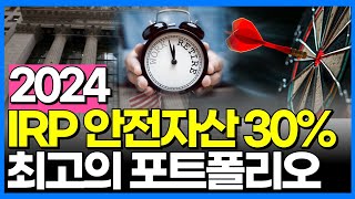 IRP 안전자산 30%에 담을 수익성 높은 미국ETF 총정리(2024 버전) | IRP 안전자산 잘만 고르면 주식비중 90% 넘게 투자가능하다면?