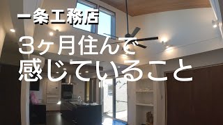 【一条工務店】 3ヶ月住んで感じていること　グランスマート平屋コの字型