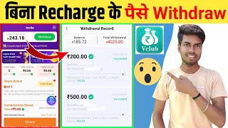 Vclub App से बिना Recharge के पैसे withdraw कैसे करें | Vclub App 🔥