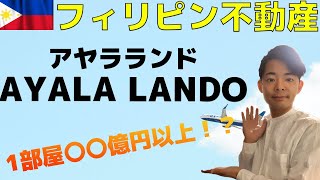 【フィリピン不動産投資】1部屋〇〇億円以上のコンドミニアムも大公開！フィリピン最大財閥「AYALA LAND」を徹底解説！