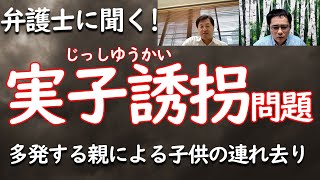 【シンチャンネルトーク】弁護士に聞く！実子誘拐問題　～多発する親による子供の連れ去り～　ゲスト:片山ひでのり弁護士