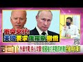 精彩片段》張誠：刺針飛彈發揮效果...【年代向錢看】2022.02.28