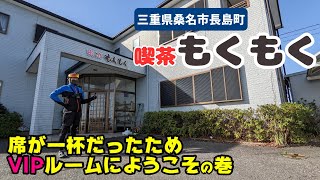 【三重県桑名市】長島の堤防（DCUロケ地）で朝日を浴びながら”喫茶もくもく”リベンジなおじさん達。 #087