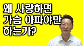 [사랑의 자존감] 사랑만하면 가슴이 아픈 이유