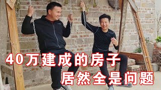 40万的房子建成这样，小闲农愁得觉都睡不好，阿城却说小问题【广西阿城】