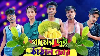 সিলেটি নাটক || গ্রামের দুই কাঁঠাল চোর  || Short Film Sylheti Bangla Natok Kulua Handi Kasa Bangla