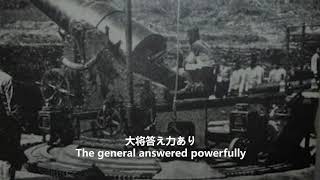 Imperial Japanese military song - Meeting at Naval Camp Shuishiying (水師営の会見)