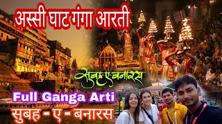 Full ganga Arati || Assi ghat Ganga #ganga arti kashi
