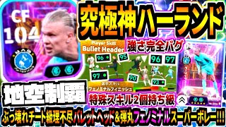 【地空制覇!!!】ダブルブースターハーランド使用！ぶっ壊れチート級空中強化バレットヘッド\u0026理不尽フェノミナル級スーパーボレー！【eFootball2025アプリ】