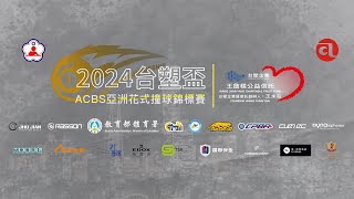 2024台塑盃ACBS亞洲花式撞球錦標賽 【2024 Formosa Cup ACBS Asian Pool Championships 】Day2