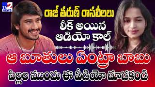 నువ్వు ఎవత్తివే.. | SENSATIONAL VIRAL Audio of Raj Tarun and His Lover Lavanya | TV2 NEWS