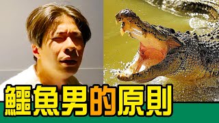 【古老祕術－亞洲古拳法】鱷魚術！鱷魚男的原則！觸犯底線的大暴怒！一條不可撼動的原則！！｜反正我很閒