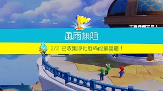 #2 MARIO+RABBIDS 馬利歐+瘋狂兔子 希望之心 風雨無阻淨化厄禍能晶體完成