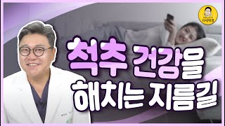 척추 질환을 예방하는 방법이란?! 이동엽 원장의 척추 건강을 지키는 비결 공개! | 참포도나무병원