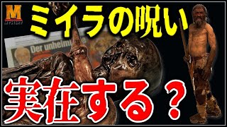 【都市伝説】7人を殺したミイラの呪い！『アイスマン』の真相とは？