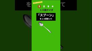 【10回クイズ】何問正解出来る？#暇つぶし#クイズ#ミニゲーム