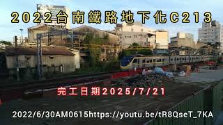 2022台南鐵路地下化C213東門路橋630