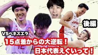 【日本代表】日本VSベネズエラ　リアクション＆解説集　後編　奇跡の大逆転