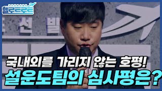 국내외를 가리지 않는 뜨거운 호평! 설운도팀의 심사평은? 1위는 과연 바뀔 것인가! MBN 211207 방송