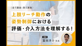 姿勢制御と随意運動の動作評価時の視点について｜講師：冨田洋介 先生