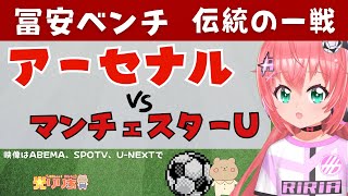 同時視聴|冨安健洋でるか!アーセナル対マンチェスター・ユナイテッド　伝統の一戦！　プレミアリーグ23‐24！ 【#光りりあ サッカーVTuber 】※映像はSPOTVで