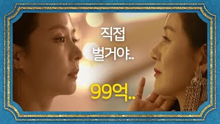 조여정, 무시하는 오나라에 ＂직접 벌거야.. 그 돈 99억..＂ [99억의 여자/Woman of 9.9 Billion] 20200115