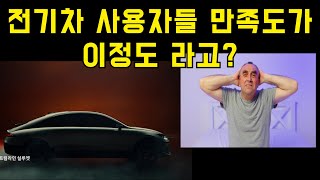 전기차 사용자들은 과연 만족도가 어느정도 일까?