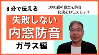 失敗しない内窓の防音対策－ガラス編【 窓の防音対策・いい防音】