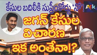 Supreme Court Refuses to Transfer YS Jagan Corruption Cases | Alapati Suresh Comment | @aask3024