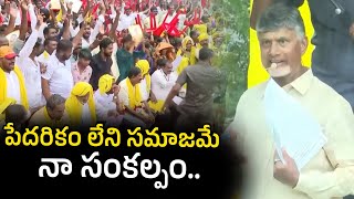 పేదరికం లేని సమాజమే నా సంకల్పం... | CM Chandrababu Naidu | Andhra Pradesh | Gully Politics