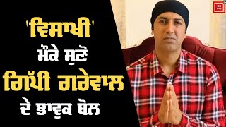 ਦੇਖੋ Vaisakhi ਮੌਕੇ ਕਿਉਂ ਭਾਵੁਕ ਹੋਏ Gippy Grewal