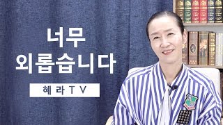 [혜라TV] 너무 외롭습니다