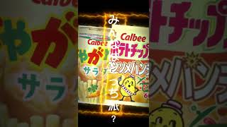 どっち派？#shorts #お菓子