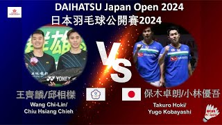 【日本公開賽2024】王齊麟/邱相榤 VS 保木卓朗/小林優吾||Wang Chi-Lin/Chiu Hsiang Chieh VS Takuro Hoki/Yugo Kobayashi