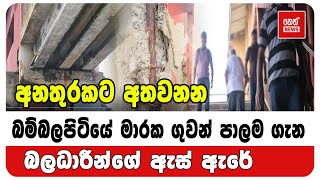 බම්බලපිටිය මාරක මගී ගුවන්පාලම ගැන බලධාරීන්ගේ ඇස් ඇරේ | NETH NEWS