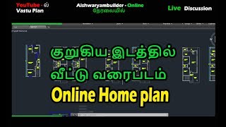 குறுகிய இடத்தில் வீட்டு வரைபடம் |  independent house plan | Rental House plan | veedu | தமிழ்