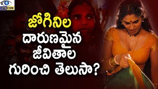 జోగినిల  దారుణమైన  జీవితాల గురించి తెలుసా? || The deadliest lives of Jogini